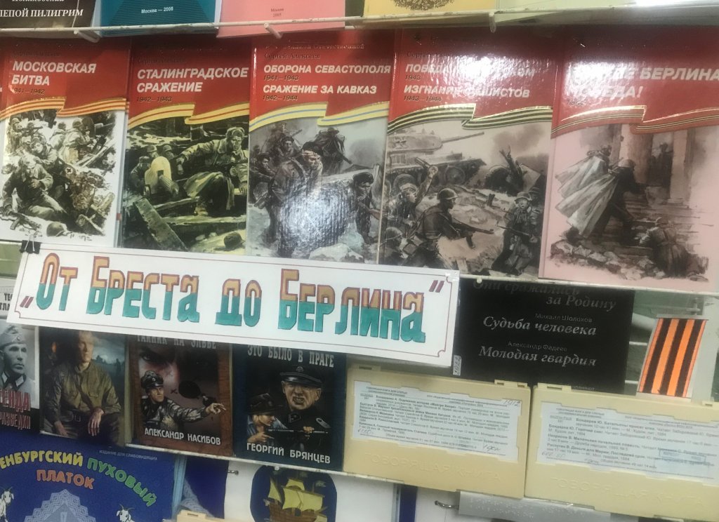 От Бреста до Берлина