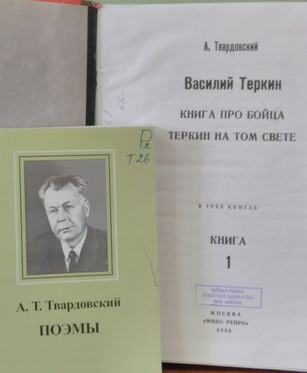 Василий Тёркин